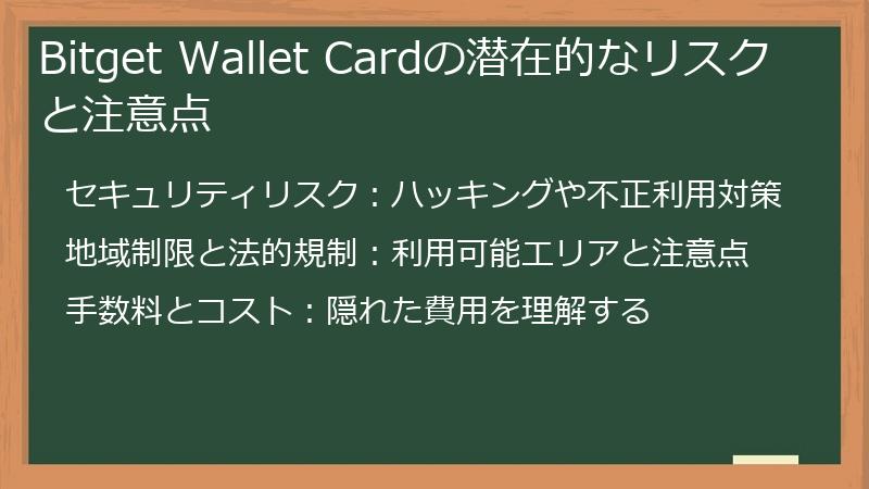 Bitget Wallet Cardの潜在的なリスクと注意点