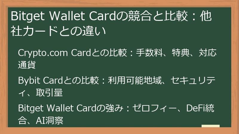 Bitget Wallet Cardの競合と比較：他社カードとの違い