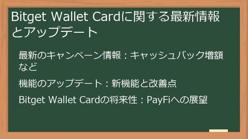 Bitget Wallet Cardに関する最新情報とアップデート