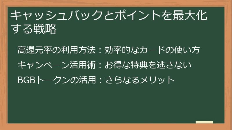 キャッシュバックとポイントを最大化する戦略