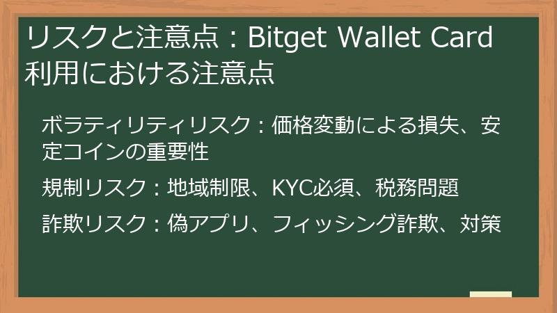リスクと注意点：Bitget Wallet Card利用における注意点