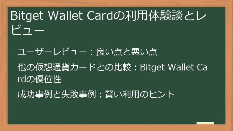 Bitget Wallet Cardの利用体験談とレビュー