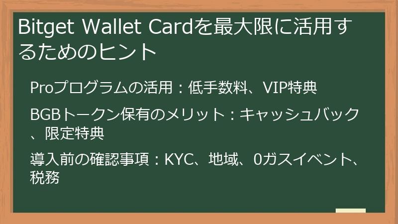 Bitget Wallet Cardを最大限に活用するためのヒント