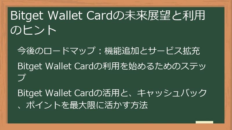Bitget Wallet Cardの未来展望と利用のヒント