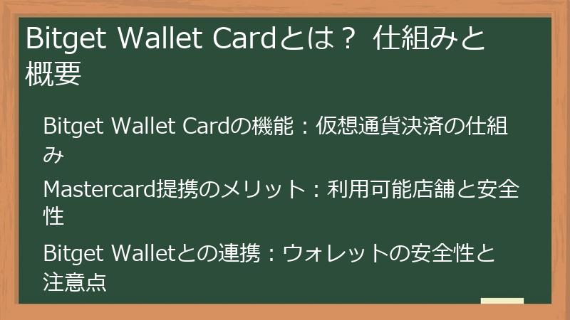 Bitget Wallet Cardとは？ 仕組みと概要