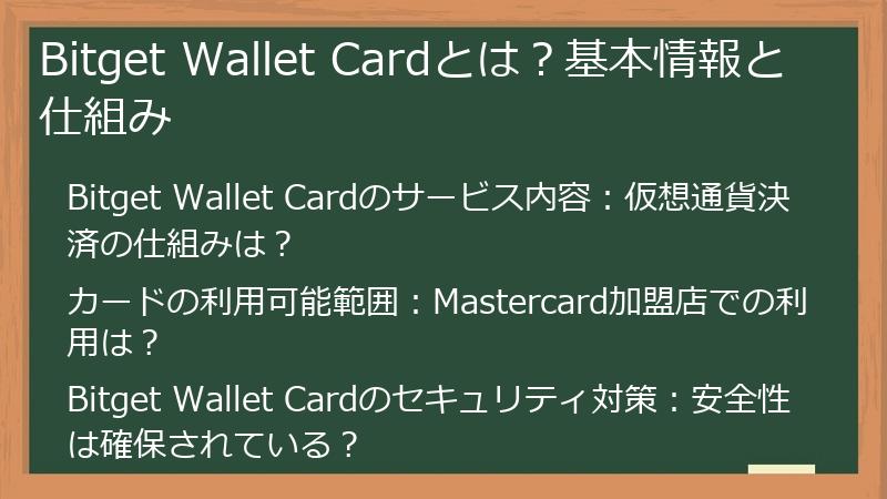 Bitget Wallet Cardとは？基本情報と仕組み