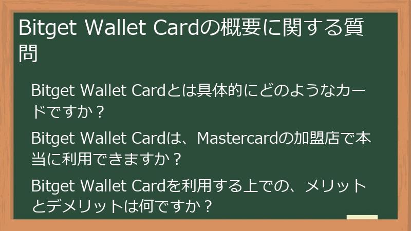 Bitget Wallet Cardの概要に関する質問