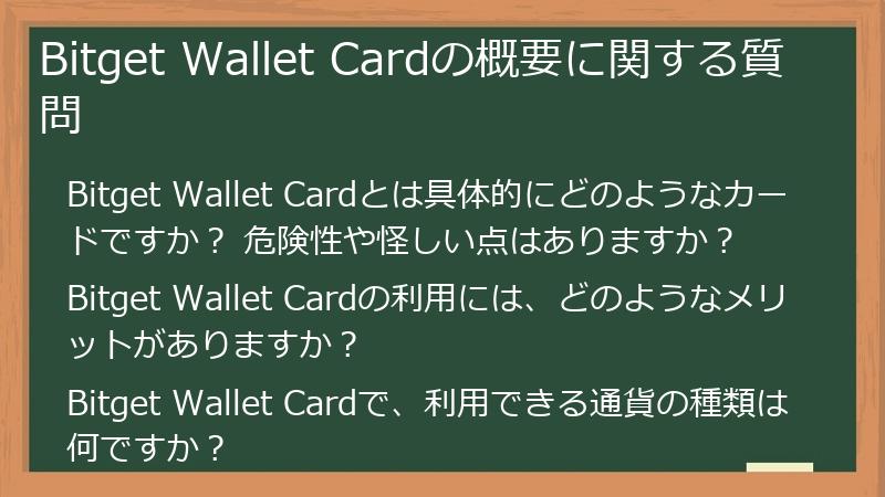 Bitget Wallet Cardの概要に関する質問
