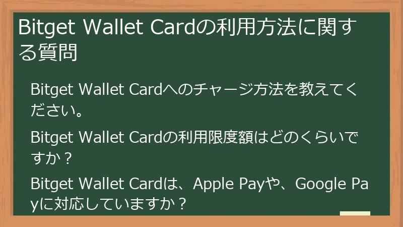 Bitget Wallet Cardの利用方法に関する質問
