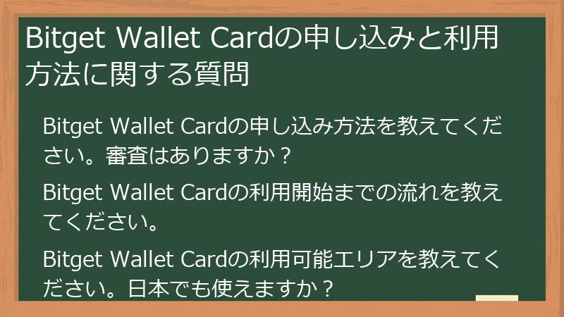 Bitget Wallet Cardの申し込みと利用方法に関する質問
