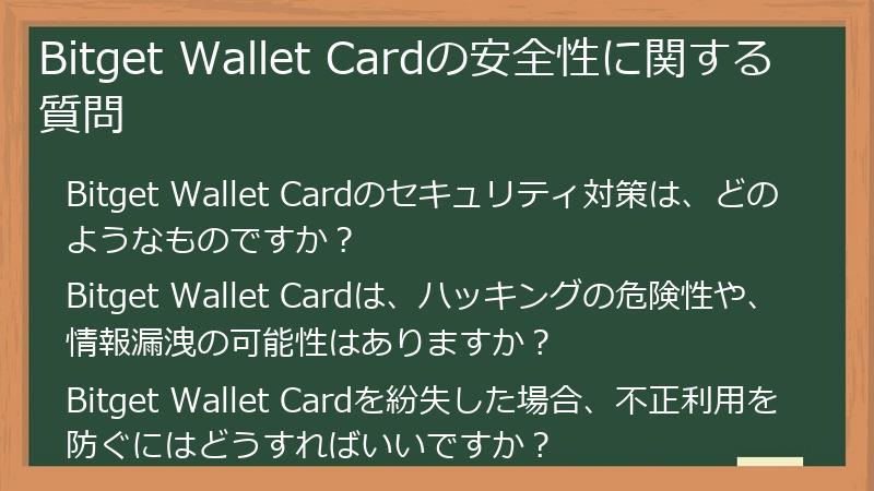 Bitget Wallet Cardの安全性に関する質問