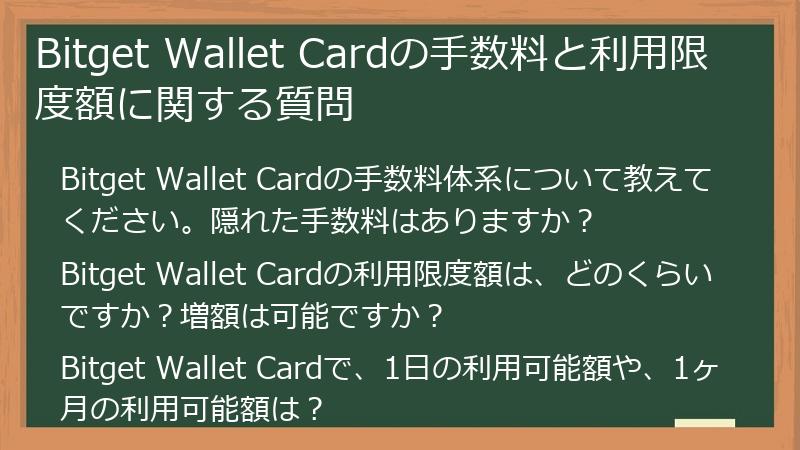 Bitget Wallet Cardの手数料と利用限度額に関する質問