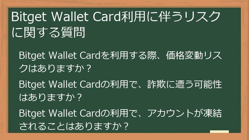 Bitget Wallet Card利用に伴うリスクに関する質問