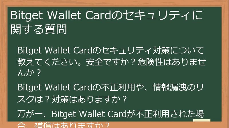 Bitget Wallet Cardのセキュリティに関する質問
