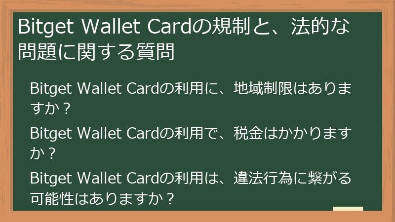 Bitget Wallet Cardの規制と、法的な問題に関する質問