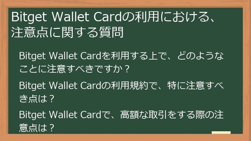 Bitget Wallet Cardの利用における、注意点に関する質問