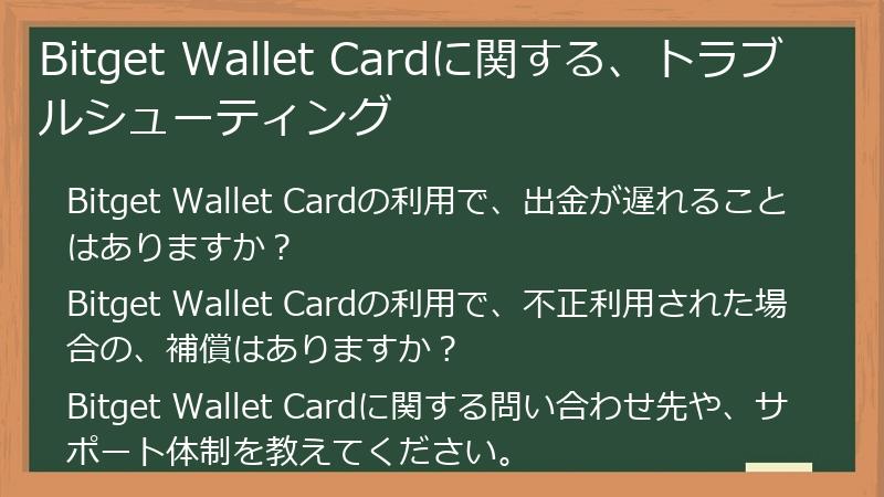 Bitget Wallet Cardに関する、トラブルシューティング