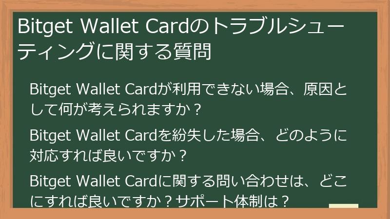 Bitget Wallet Cardのトラブルシューティングに関する質問