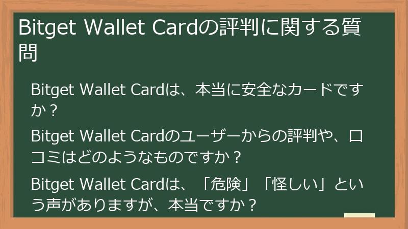 Bitget Wallet Cardの評判に関する質問