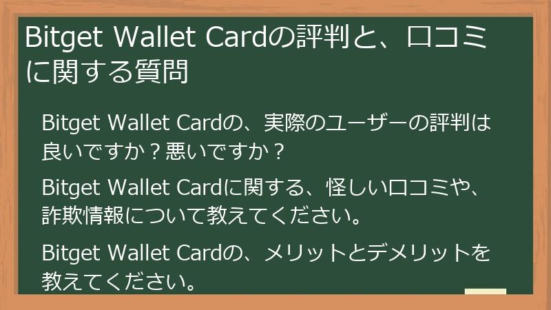 Bitget Wallet Cardの評判と、口コミに関する質問