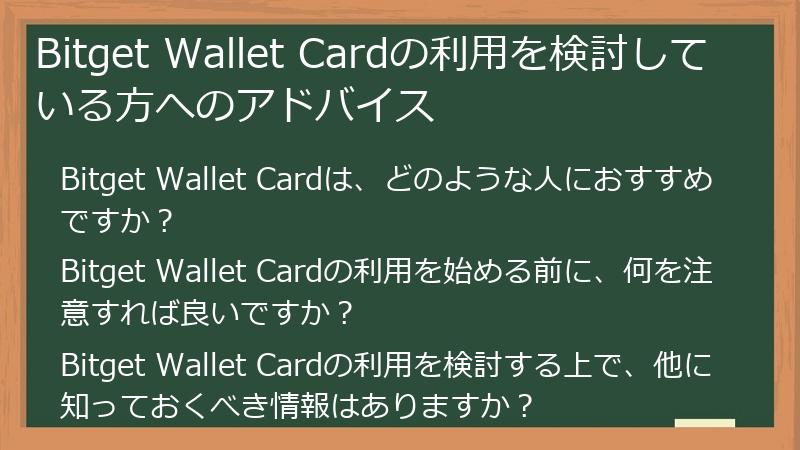 Bitget Wallet Cardの利用を検討している方へのアドバイス