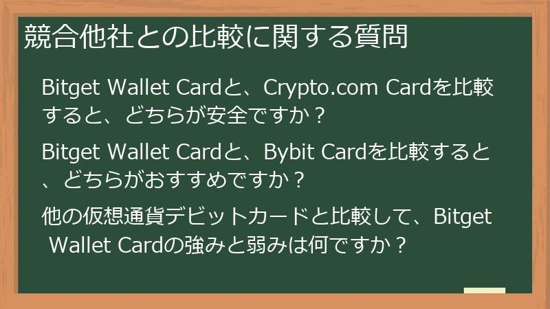 競合他社との比較に関する質問