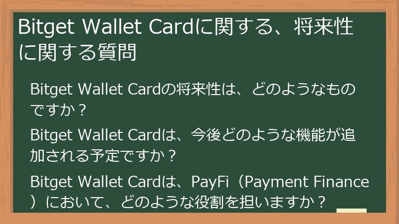 Bitget Wallet Cardに関する、将来性に関する質問