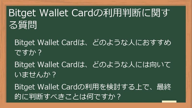 Bitget Wallet Cardの利用判断に関する質問