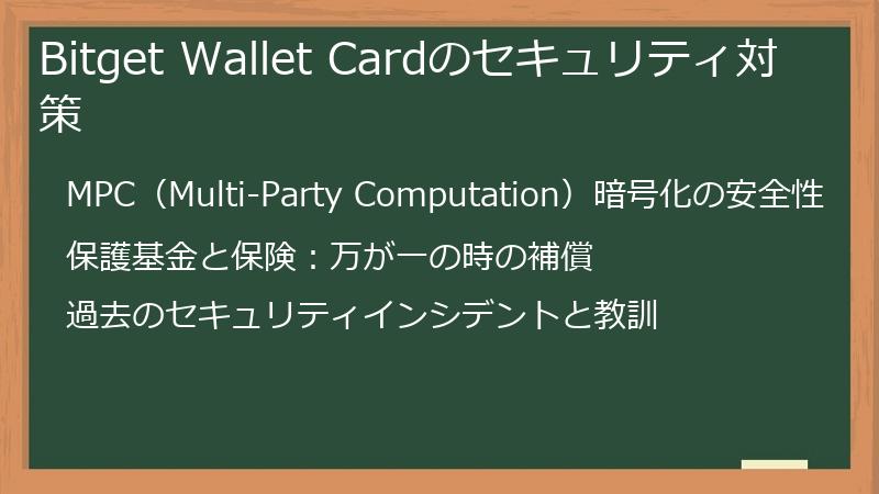 Bitget Wallet Cardのセキュリティ対策