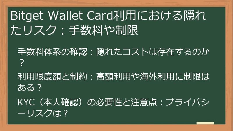 Bitget Wallet Card利用における隠れたリスク：手数料や制限