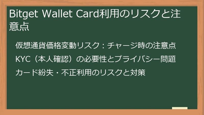 Bitget Wallet Card利用のリスクと注意点