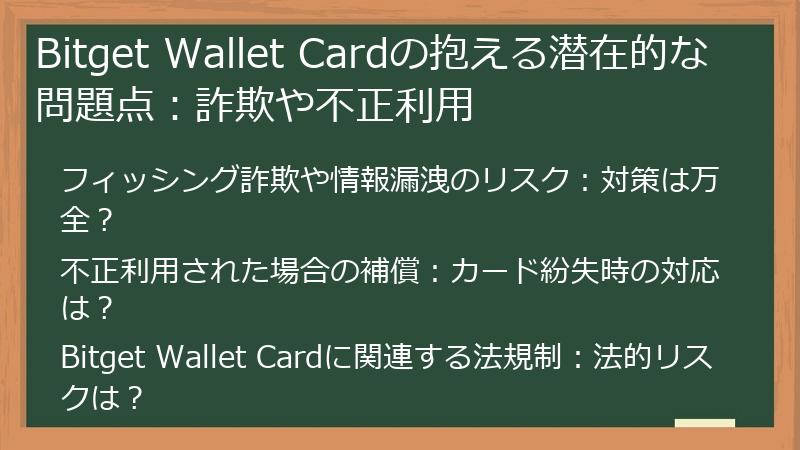 Bitget Wallet Cardの抱える潜在的な問題点：詐欺や不正利用