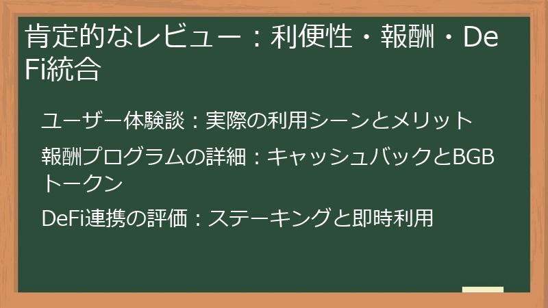 肯定的なレビュー：利便性・報酬・DeFi統合