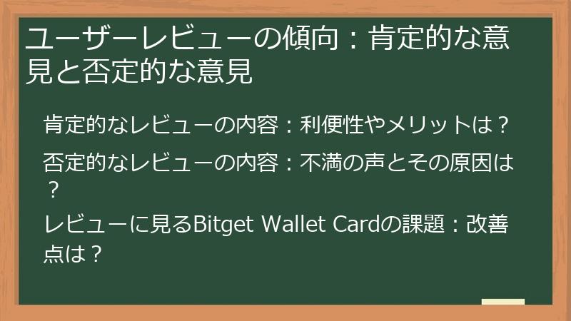 ユーザーレビューの傾向：肯定的な意見と否定的な意見