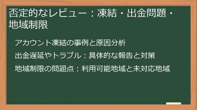 否定的なレビュー：凍結・出金問題・地域制限