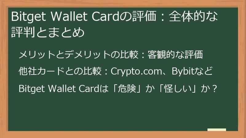 Bitget Wallet Cardの評価：全体的な評判とまとめ