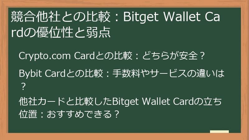 競合他社との比較：Bitget Wallet Cardの優位性と弱点