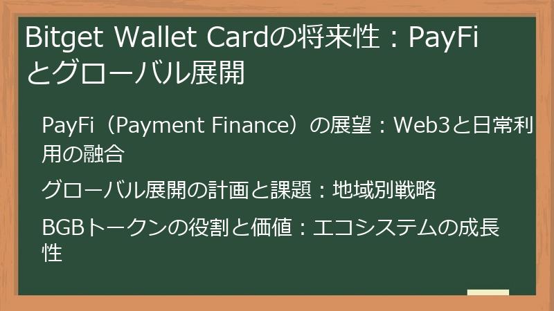 Bitget Wallet Cardの将来性：PayFiとグローバル展開