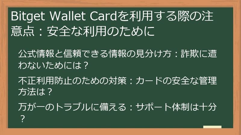 Bitget Wallet Cardを利用する際の注意点：安全な利用のために