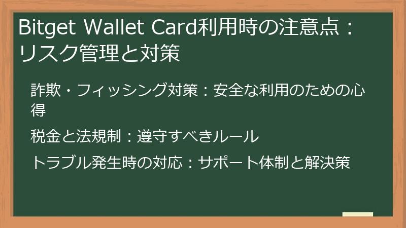 Bitget Wallet Card利用時の注意点：リスク管理と対策