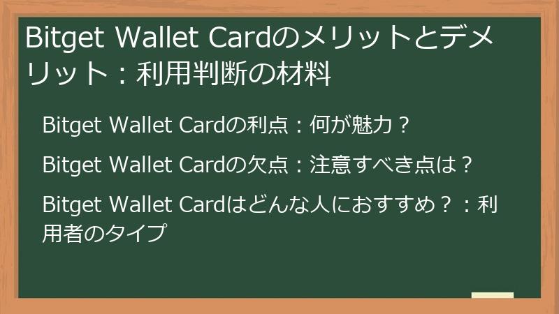 Bitget Wallet Cardのメリットとデメリット：利用判断の材料
