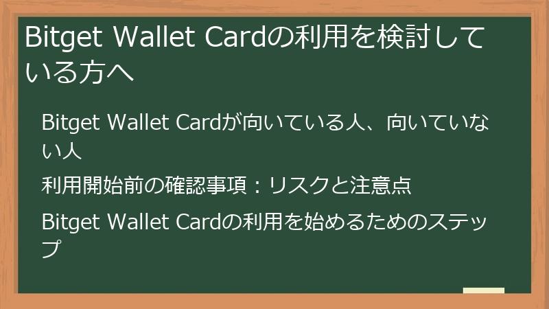 Bitget Wallet Cardの利用を検討している方へ
