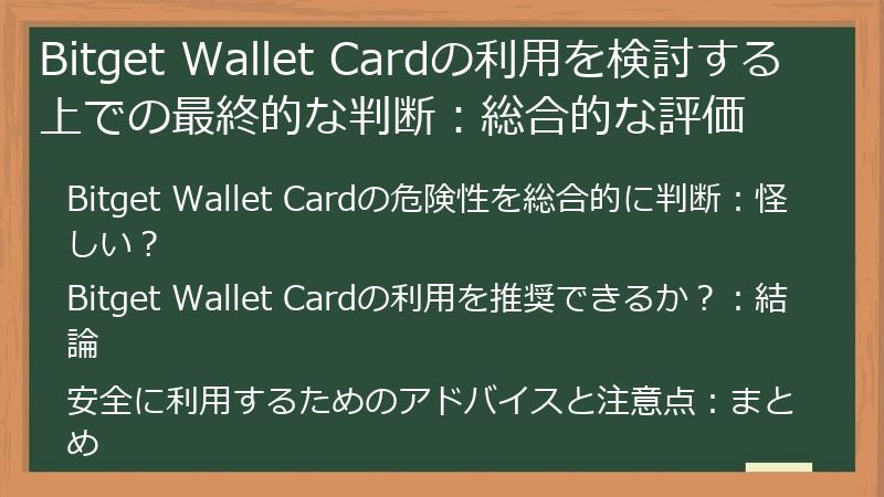 Bitget Wallet Cardの利用を検討する上での最終的な判断：総合的な評価