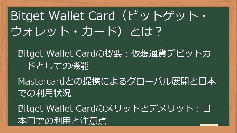 Bitget Wallet Card（ビットゲット・ウォレット・カード）とは？