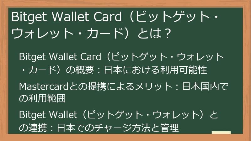 Bitget Wallet Card（ビットゲット・ウォレット・カード）とは？