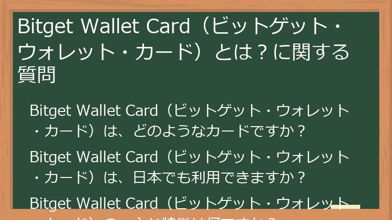 Bitget Wallet Card（ビットゲット・ウォレット・カード）とは？に関する質問