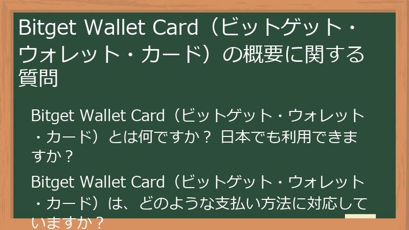 Bitget Wallet Card（ビットゲット・ウォレット・カード）の概要に関する質問