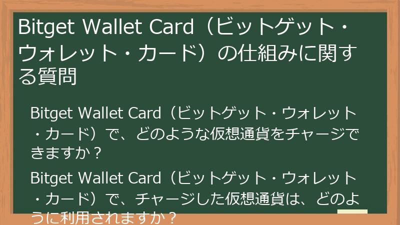 Bitget Wallet Card（ビットゲット・ウォレット・カード）の仕組みに関する質問