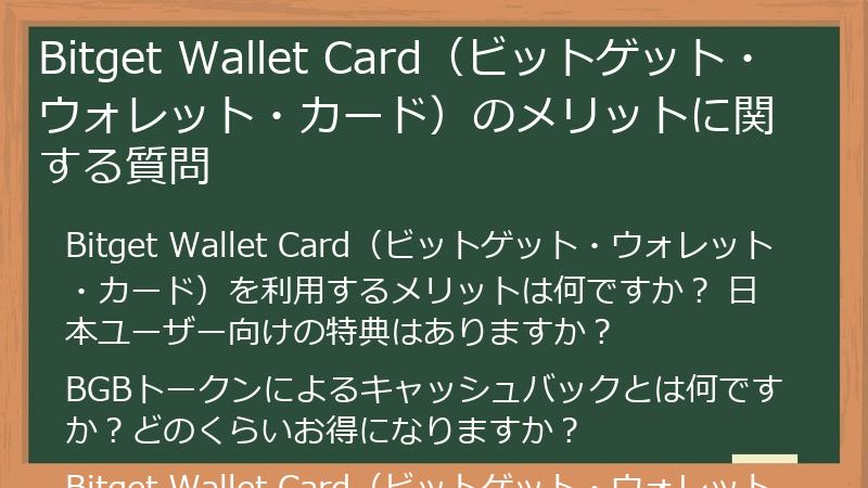 Bitget Wallet Card（ビットゲット・ウォレット・カード）のメリットに関する質問
