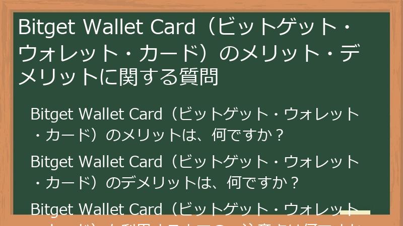 Bitget Wallet Card（ビットゲット・ウォレット・カード）のメリット・デメリットに関する質問